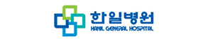 한일병원